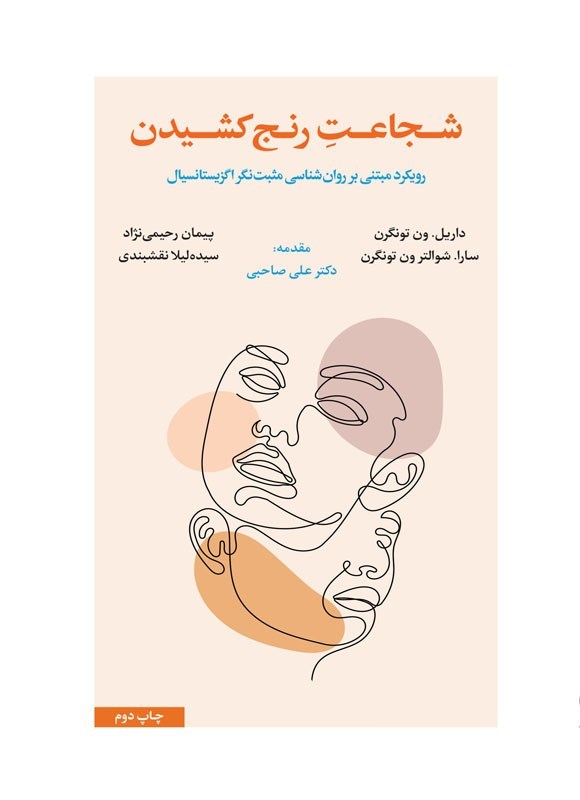 تصویر جلد کتاب شجاعت رنج کشیدن