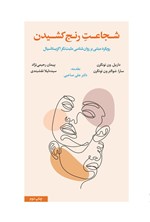 تصویر جلد کتاب شجاعت رنج کشیدن