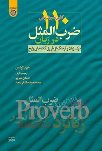 تصویر جلد کتاب کاربرد موضوعی ۱۱۰ ضرب المثل در زبان