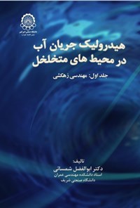 تصویر جلد کتاب هیدرولیک جریان آب در محیط های متخلخل (جلد اول)