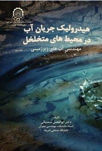 تصویر جلد کتاب هیدرولیک جریان آب در محیط های متخلخل (جلد دوم)