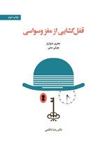 تصویر جلد کتاب قفل گشایی از مغز وسواسی
