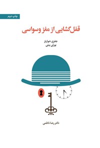 تصویر جلد کتاب قفل گشایی از مغز وسواسی