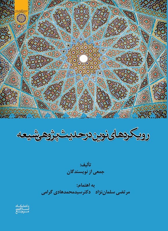 تصویر جلد کتاب رویکردهای نوین در حدیث پژوهی شیعه