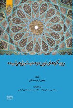 تصویر جلد کتاب رویکردهای نوین در حدیث‌ پژوهی شیعه