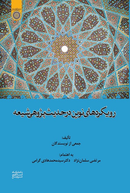 تصویر جلد کتاب رویکردهای نوین در حدیث پژوهی شیعه