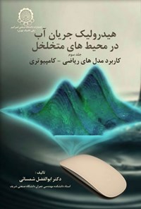 تصویر جلد کتاب هیدرولیک جریان آب در محیط های متخلخل (جلد سوم)