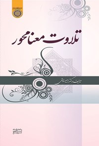 تصویر جلد کتاب تلاوت معنامحور
