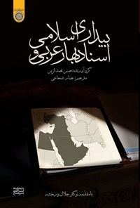 تصویر جلد کتاب اسناد بهار عربی و بیداری اسلامی