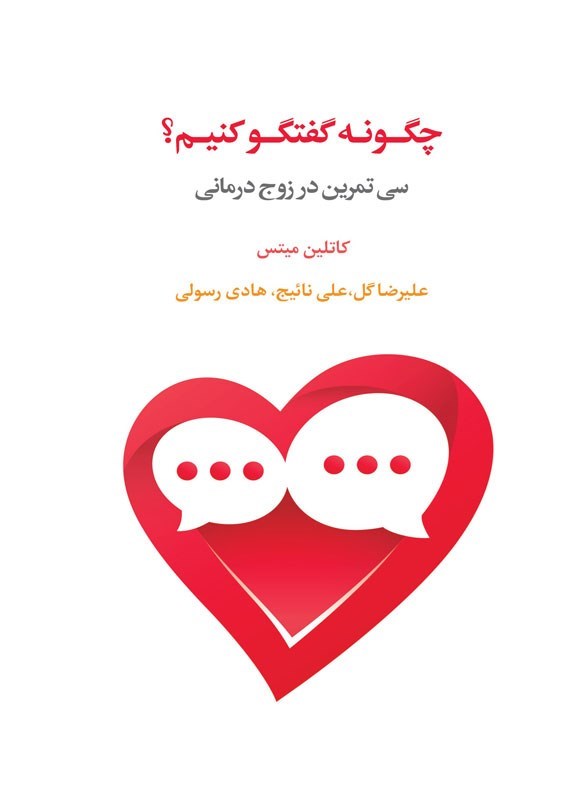تصویر جلد کتاب چگونه گفتگو کنیم؟