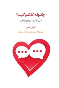 تصویر جلد کتاب چگونه گفتگو کنیم؟