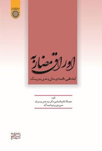 تصویر جلد کتاب اوراق مضاربه