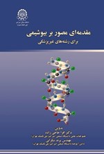 تصویر جلد کتاب مقدمه ای مصور بر بیوشیمی