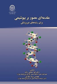 تصویر جلد کتاب مقدمه ای مصور بر بیوشیمی
