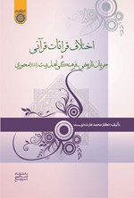 تصویر جلد کتاب اختلاف قرائات قرآنی و جریان تاریخی - فرهنگی اهل بیت (ع) محوری