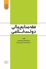 تصویر جلد کتاب فقه منابع مالی دولت اسلامی