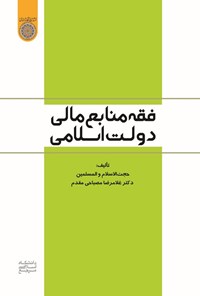 تصویر جلد کتاب فقه منابع مالی دولت اسلامی