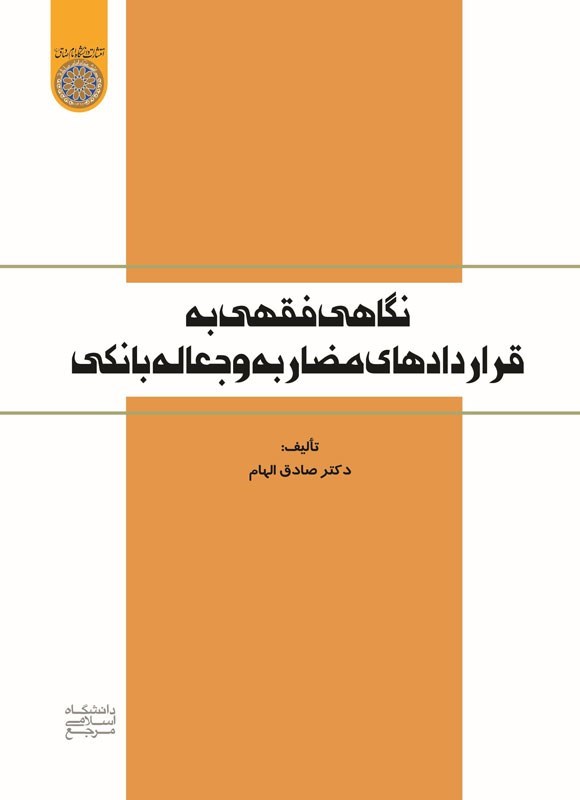 تصویر جلد کتاب نگاهی فقهی به قراردادهای مضاربه و جعاله بانکی