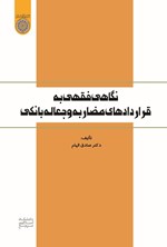 تصویر جلد کتاب نگاهی فقهی به قراردادهای مضاربه و جعاله بانکی
