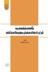 تصویر جلد کتاب نگاهی فقهی به قراردادهای مضاربه و جعاله بانکی