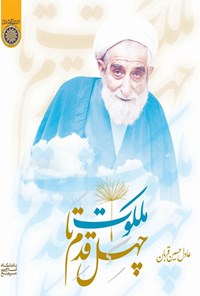 تصویر جلد کتاب چهل قدم تا ملکوت