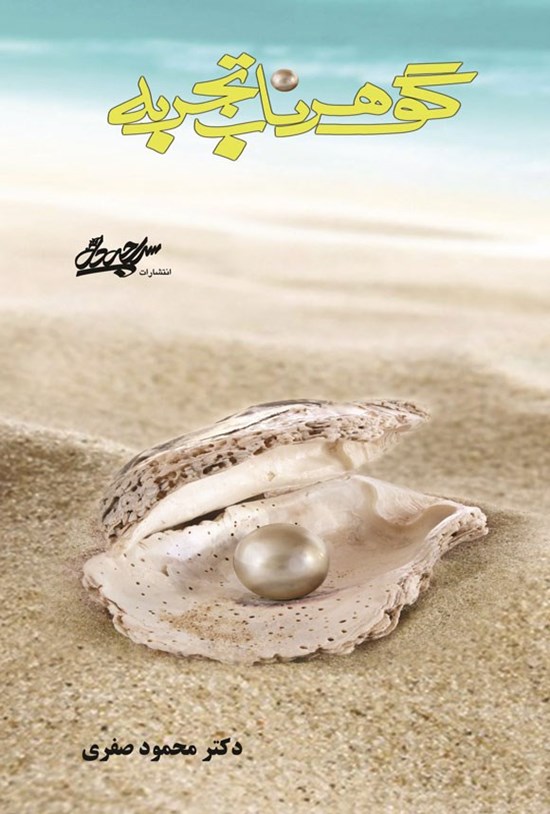 تصویر جلد کتاب گوهر ناب تجربه