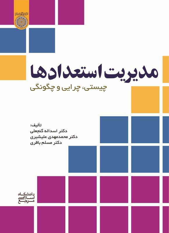 تصویر جلد کتاب مدیریت استعدادها