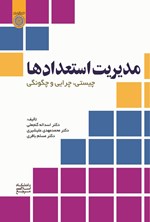 تصویر جلد کتاب مدیریت استعدادها