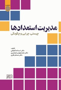 تصویر جلد کتاب مدیریت استعدادها