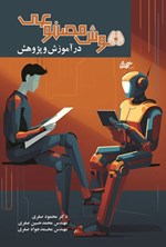 تصویر جلد کتاب هوش مصنوعی در آموزش و پژوهش