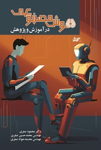 تصویر جلد کتاب هوش مصنوعی در آموزش و پژوهش