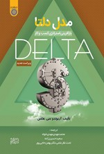 تصویر جلد کتاب مدل دلتا