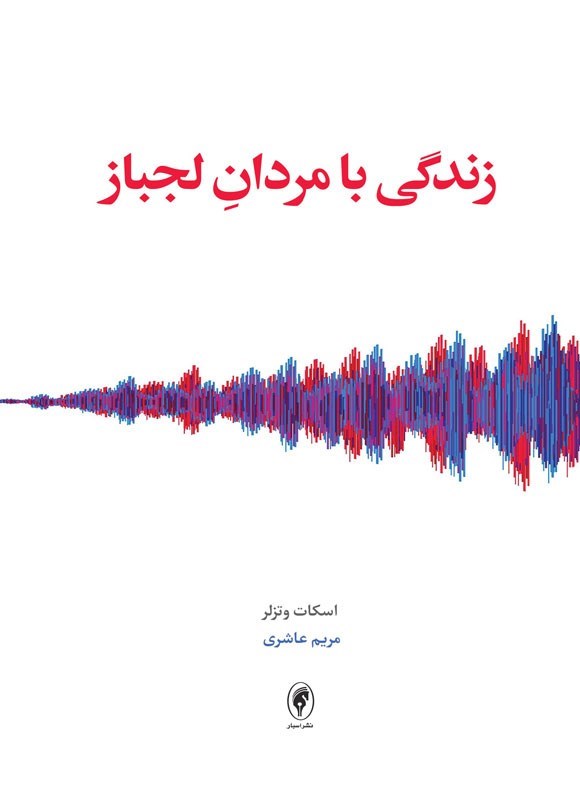 تصویر جلد کتاب زندگی با مردان لجباز