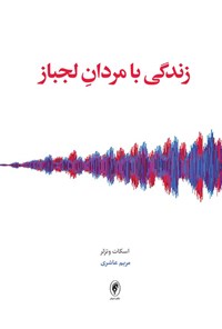 تصویر جلد کتاب زندگی با مردان لجباز