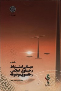 تصویر جلد کتاب مبانی استنباط در حقوق اسلامی و حقوق موضوعه (جلد دوم)