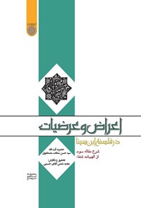 تصویر جلد کتاب اعراض و عرضیات در فلسفه ابن سینا