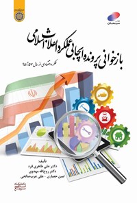 تصویر جلد کتاب بازخوانی پرونده ایجابی عملکرد انقلاب اسلامی