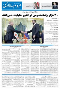 تصویر جلد کتاب مردم‌سالاری - پنجشنبه ۲۴ مهر ۱۴۰۴