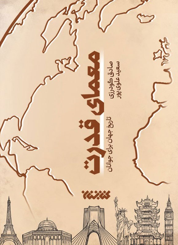 تصویر جلد کتاب معمای قدرت
