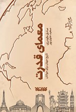 تصویر جلد کتاب معمای قدرت