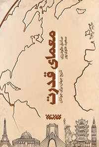 تصویر جلد کتاب معمای قدرت