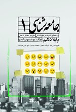 تصویر جلد کتاب جامعه شناسی ۱ (پایه دهم)