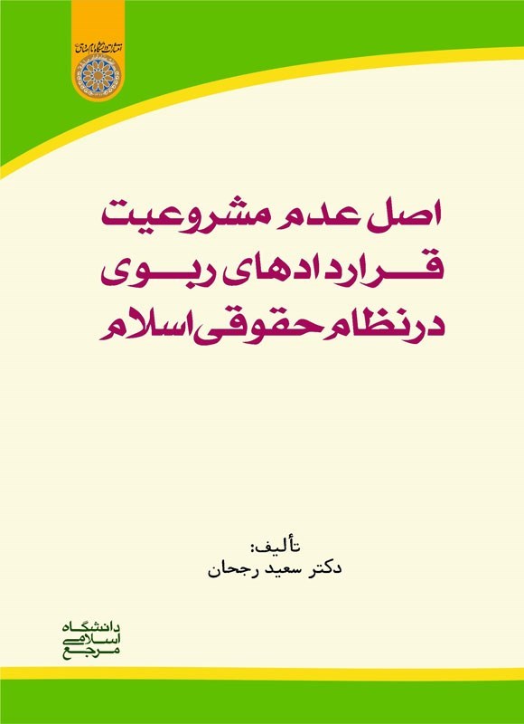تصویر جلد کتاب اصل عدم مشروعیت قراردادهای ربوی در نظام حقوقی اسلام