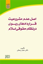 تصویر جلد کتاب اصل عدم مشروعیت قراردادهای ربوی در نظام حقوقی اسلام