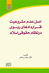 تصویر جلد کتاب اصل عدم مشروعیت قراردادهای ربوی در نظام حقوقی اسلام