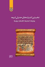 تصویر جلد کتاب نخستین اندیشه های حدیثی شیعه
