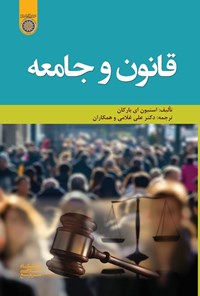 تصویر جلد کتاب قانون و جامعه