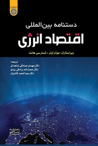 تصویر جلد کتاب دستنامه بین المللی اقتصاد انرژی (جلد اول)