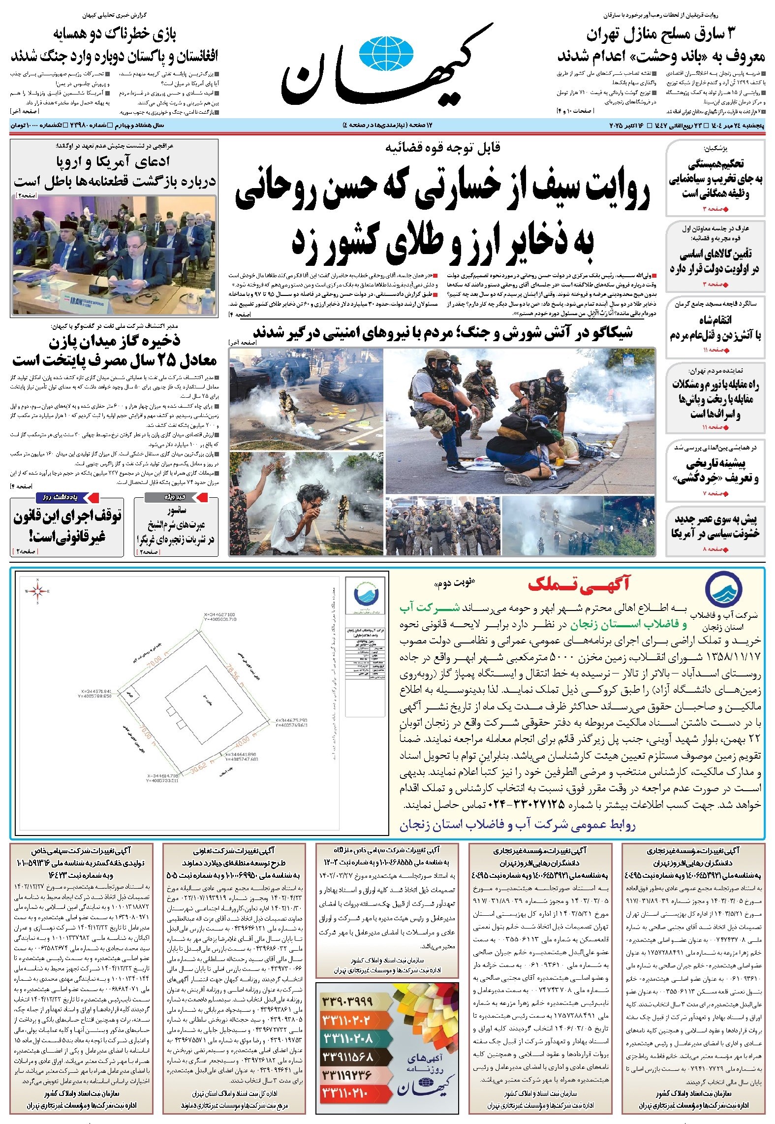 تصویر جلد کتاب کیهان - پنجشنبه ۲۴ مهر ۱۴۰۴