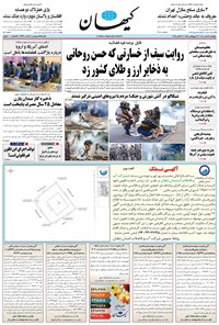 تصویر جلد کتاب کیهان - پنجشنبه ۲۴ مهر ۱۴۰۴